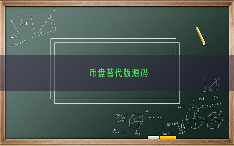 币盘替代版源码(图1)