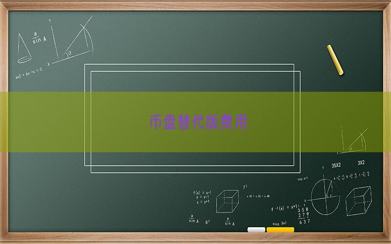 币盘替代版费用(图1)