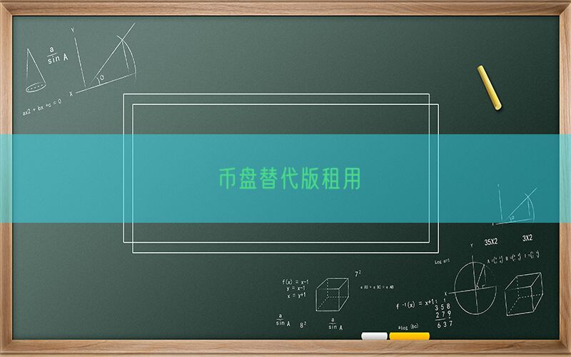 币盘替代版租用(图1)