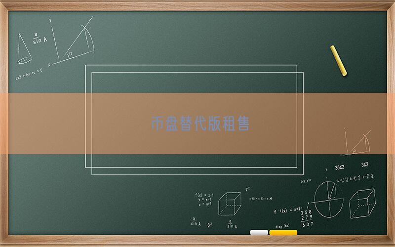 币盘替代版租售(图1)