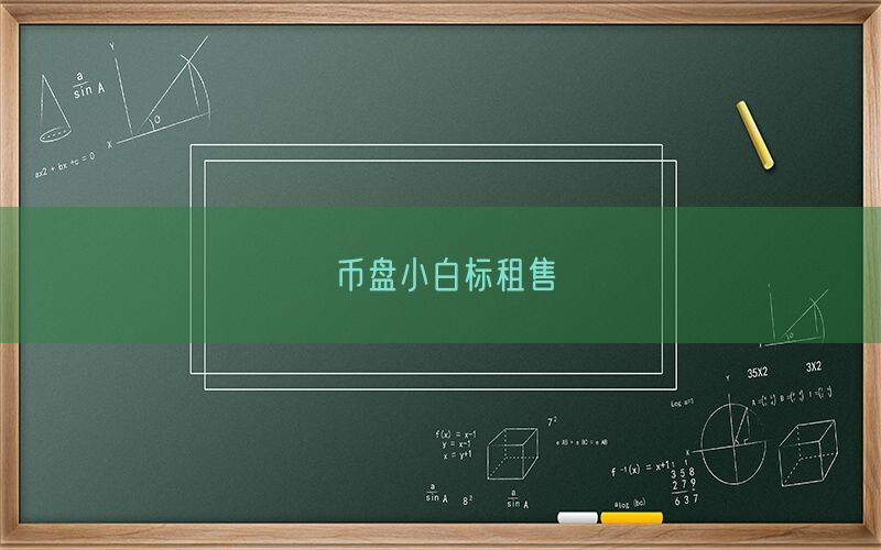 币盘小白标租售(图1)