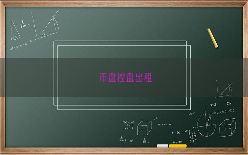币盘控盘出租(图1)