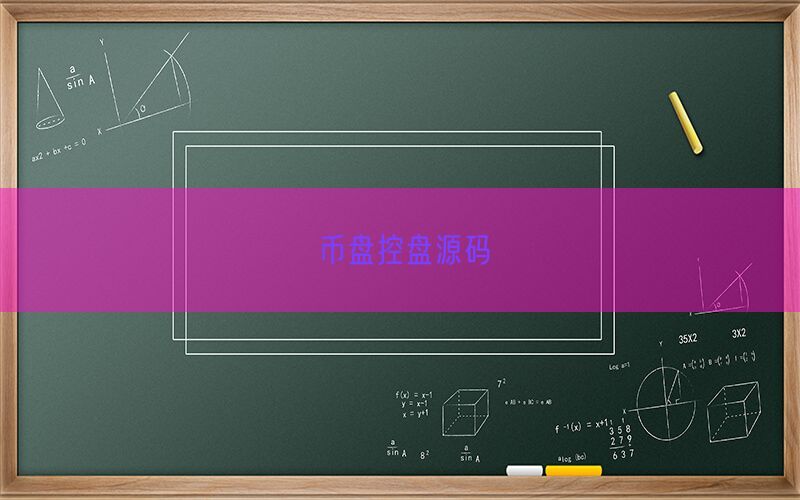 币盘控盘源码(图1)