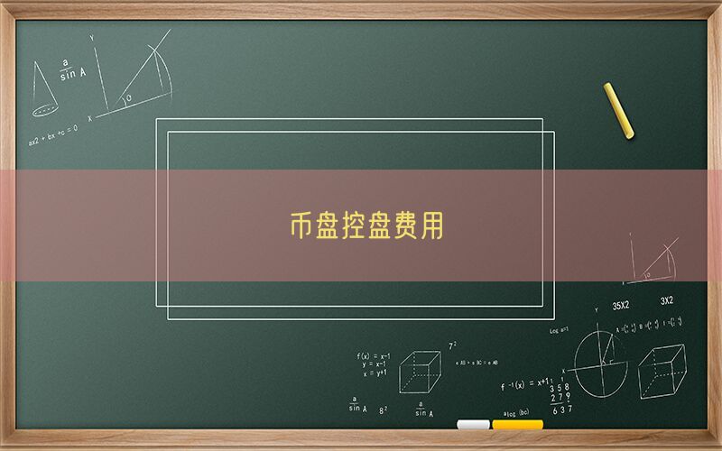 币盘控盘费用(图1)