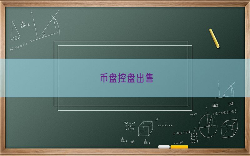 币盘控盘出售(图1)