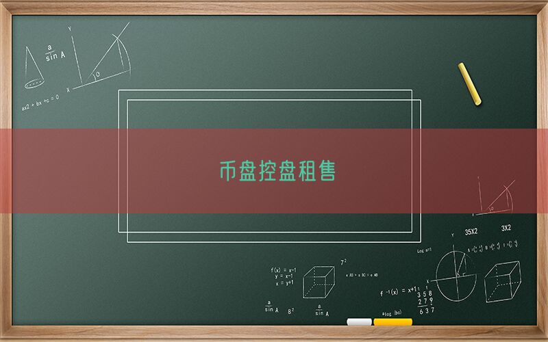 币盘控盘租售(图1)