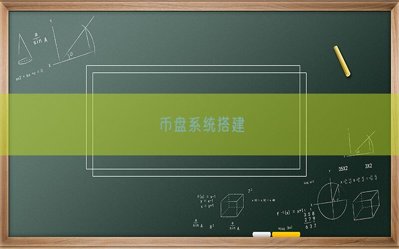 币盘系统搭建(图1)