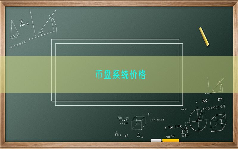 币盘系统价格(图1)