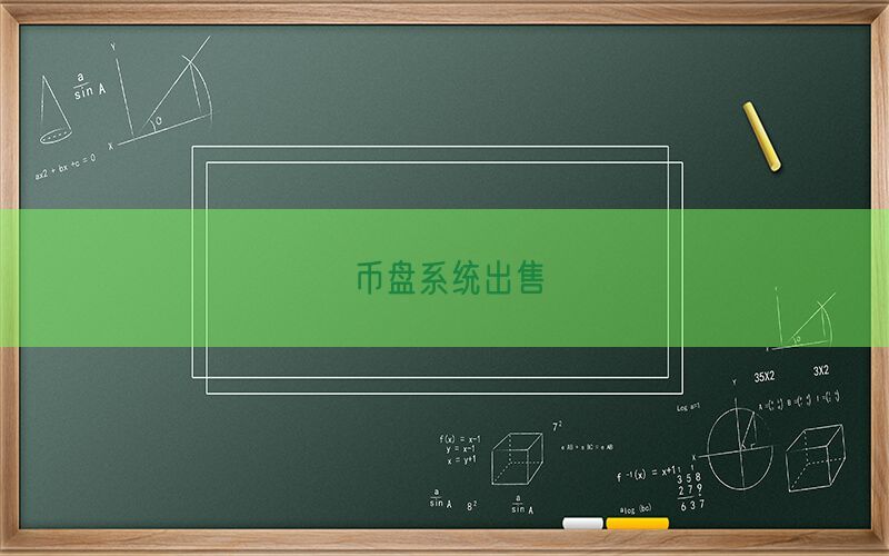 币盘系统出售(图1)