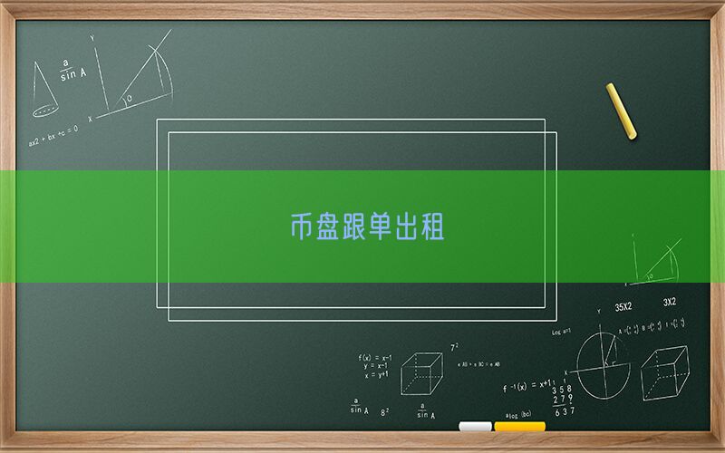 币盘跟单出租(图1)