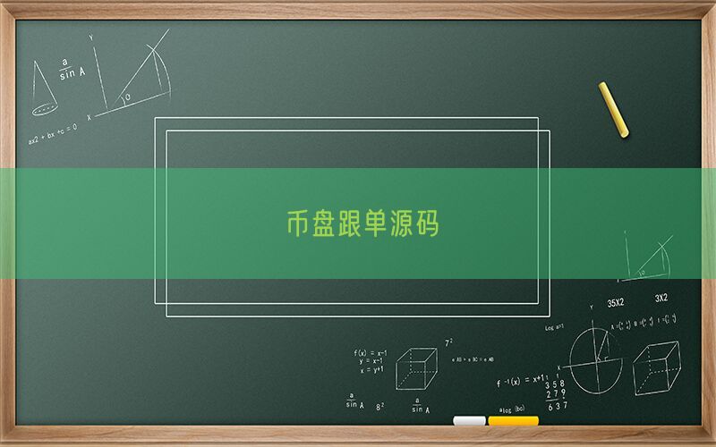 币盘跟单源码(图1)