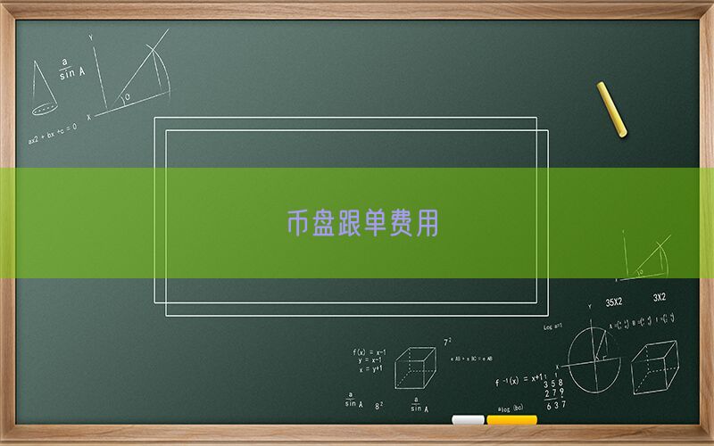 币盘跟单费用(图1)