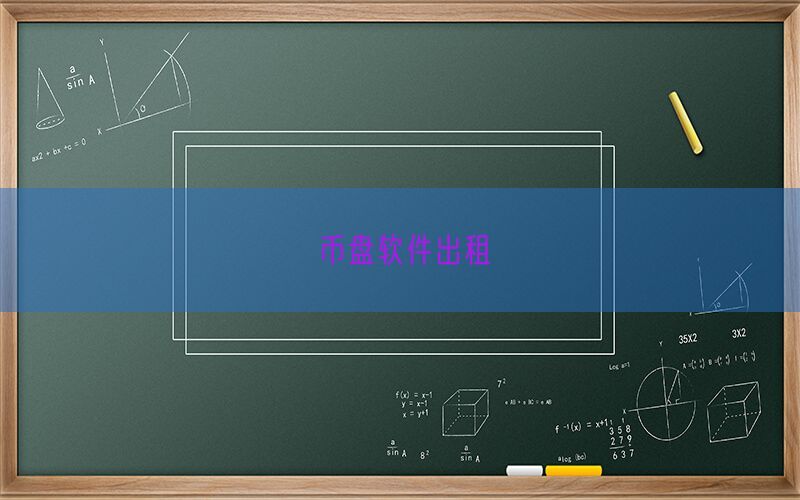 币盘软件出租(图1)