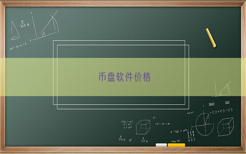 币盘软件价格(图1)