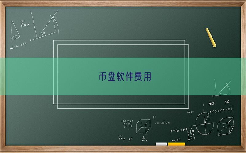 币盘软件费用(图1)