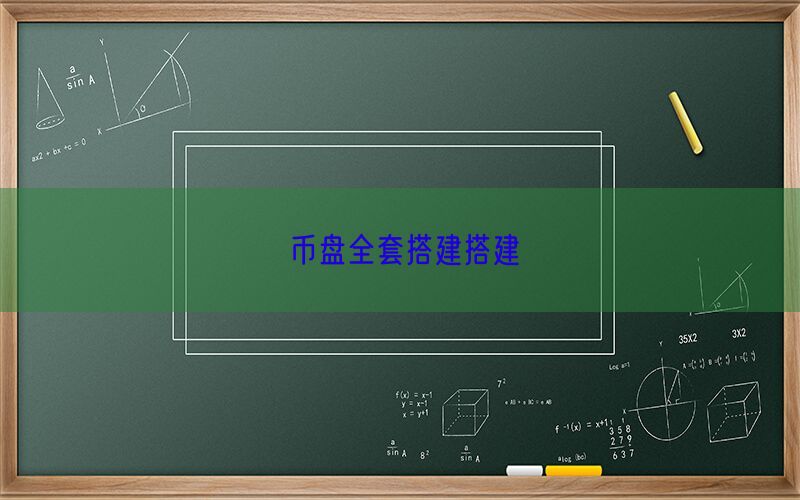 币盘全套搭建搭建(图1)
