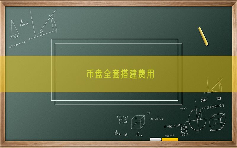 币盘全套搭建费用(图1)