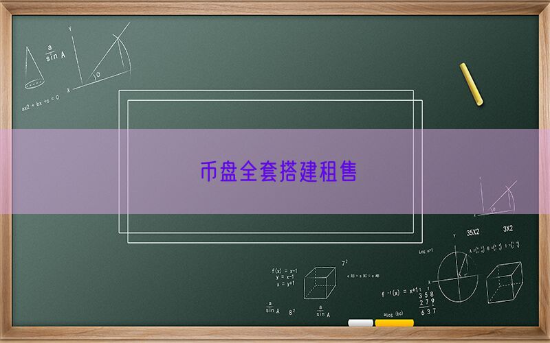 币盘全套搭建租售(图1)
