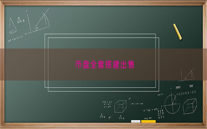 币盘全套搭建出售(图1)