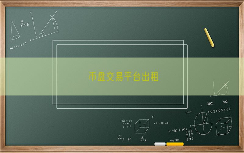 币盘交易平台出租(图1)