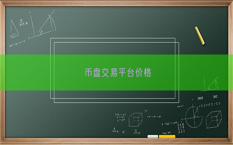 币盘交易平台价格(图1)
