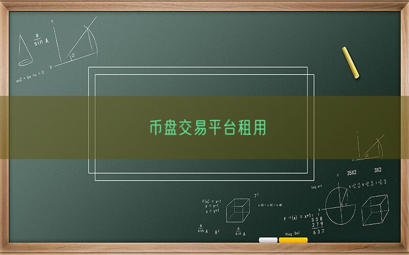 币盘交易平台租用(图1)