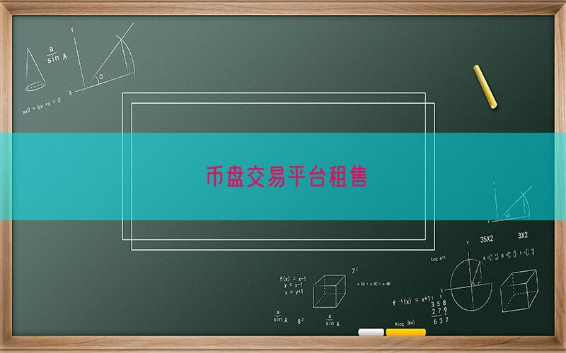 币盘交易平台租售(图1)