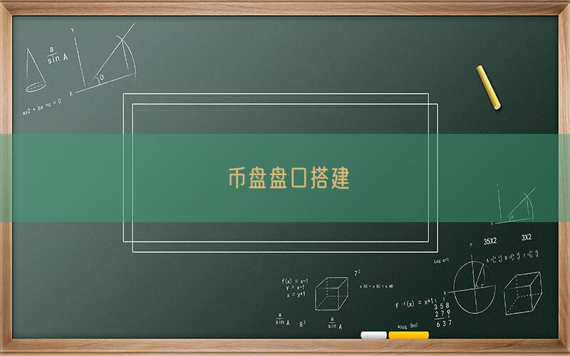 币盘盘口搭建(图1)