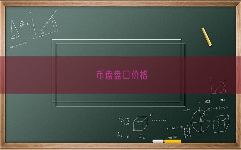 币盘盘口价格(图1)