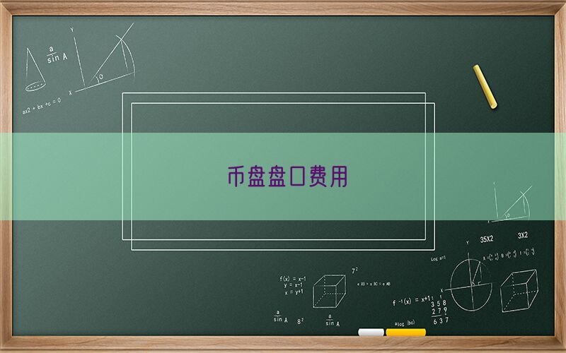 币盘盘口费用(图1)
