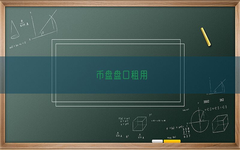 币盘盘口租用(图1)