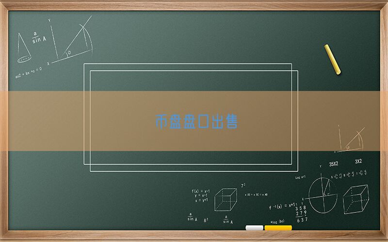 币盘盘口出售(图1)