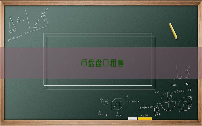 币盘盘口租售(图1)