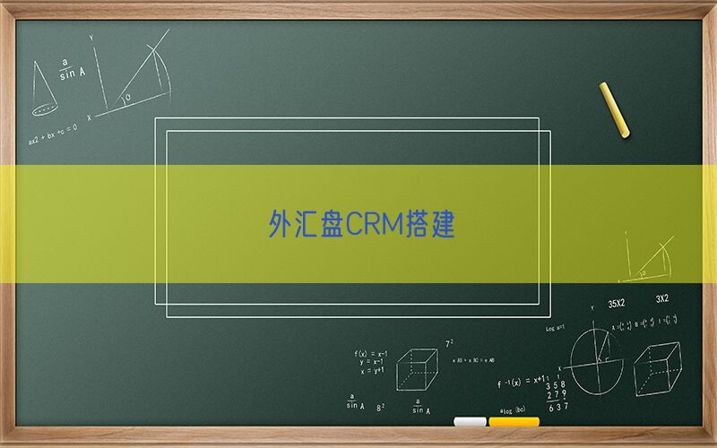 外汇盘CRM搭建(图1)