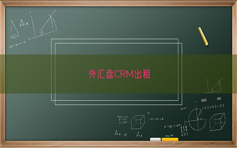 外汇盘CRM出租(图1)