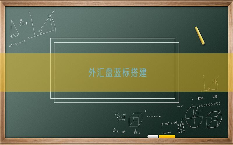 外汇盘蓝标搭建(图1)