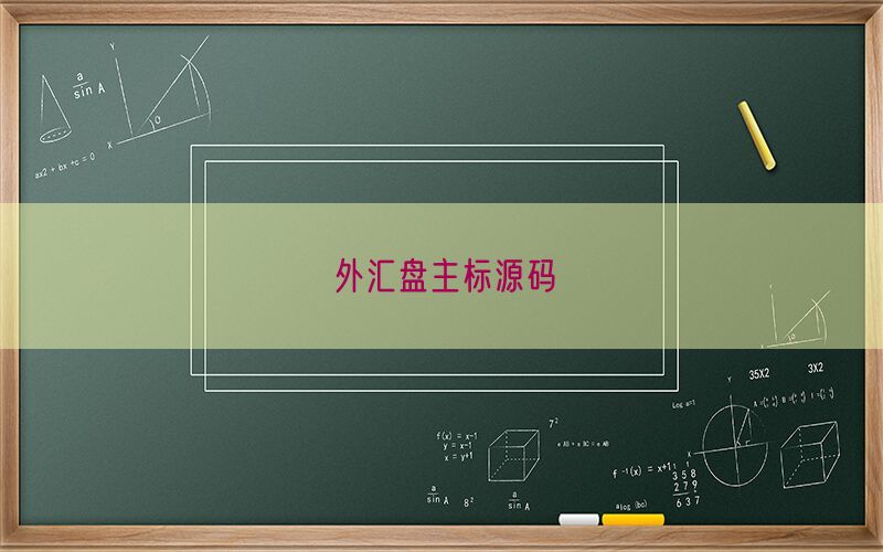外汇盘主标源码(图1)
