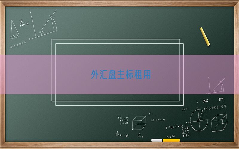 外汇盘主标租用(图1)