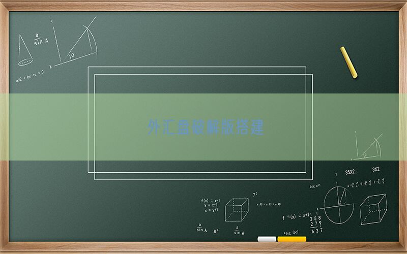 外汇盘破解版搭建(图1)