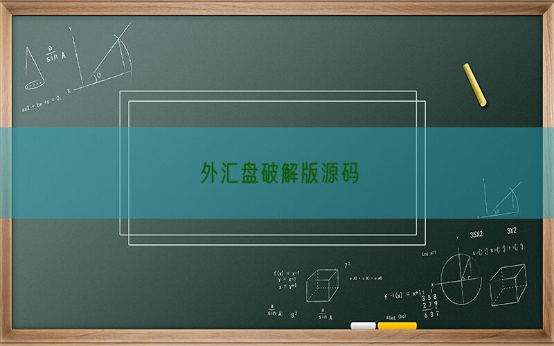 外汇盘破解版源码(图1)