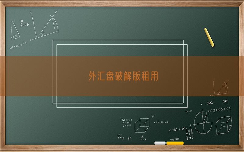 外汇盘破解版租用(图1)