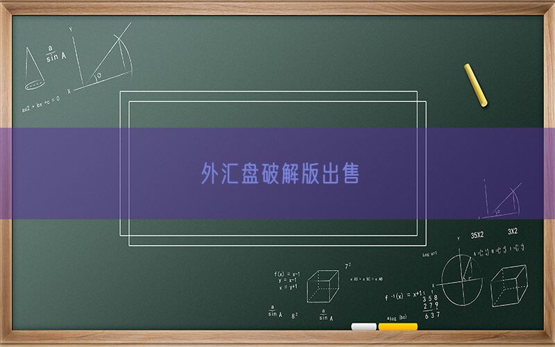 外汇盘破解版出售(图1)