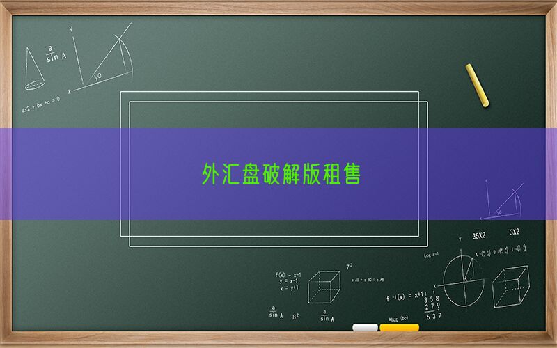 外汇盘破解版租售(图1)