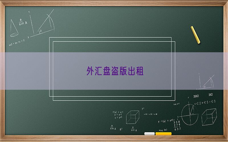 外汇盘盗版出租(图1)