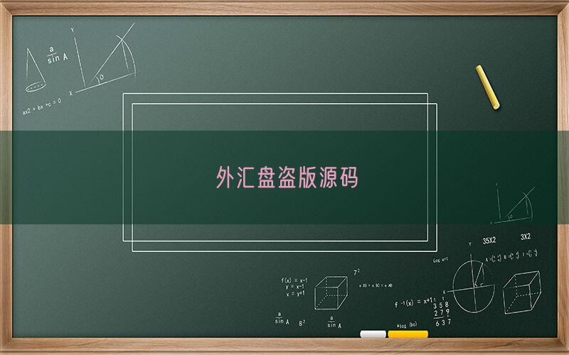 外汇盘盗版源码(图1)