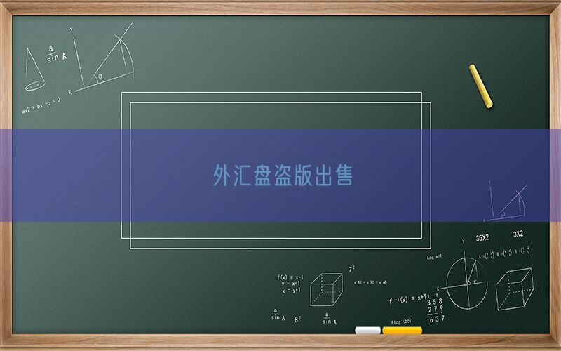 外汇盘盗版出售(图1)