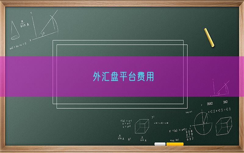外汇盘平台费用(图1)