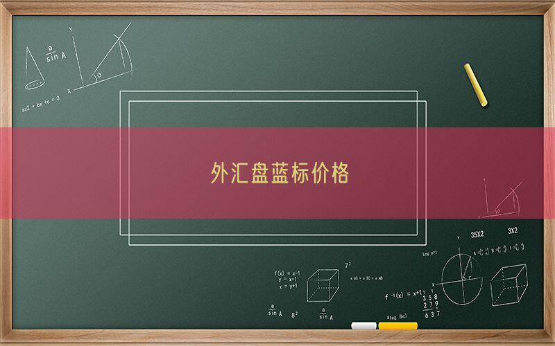 外汇盘蓝标价格(图1)