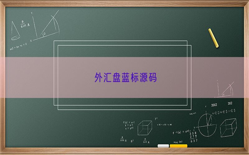 外汇盘蓝标源码(图1)