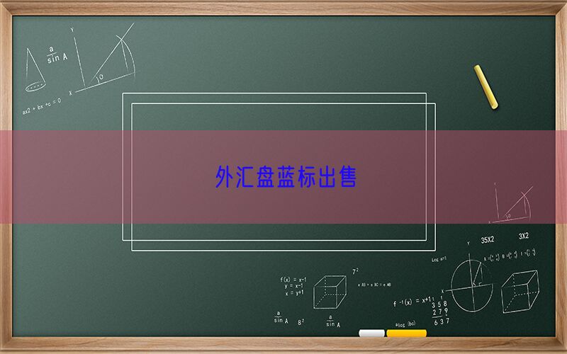 外汇盘蓝标出售(图1)